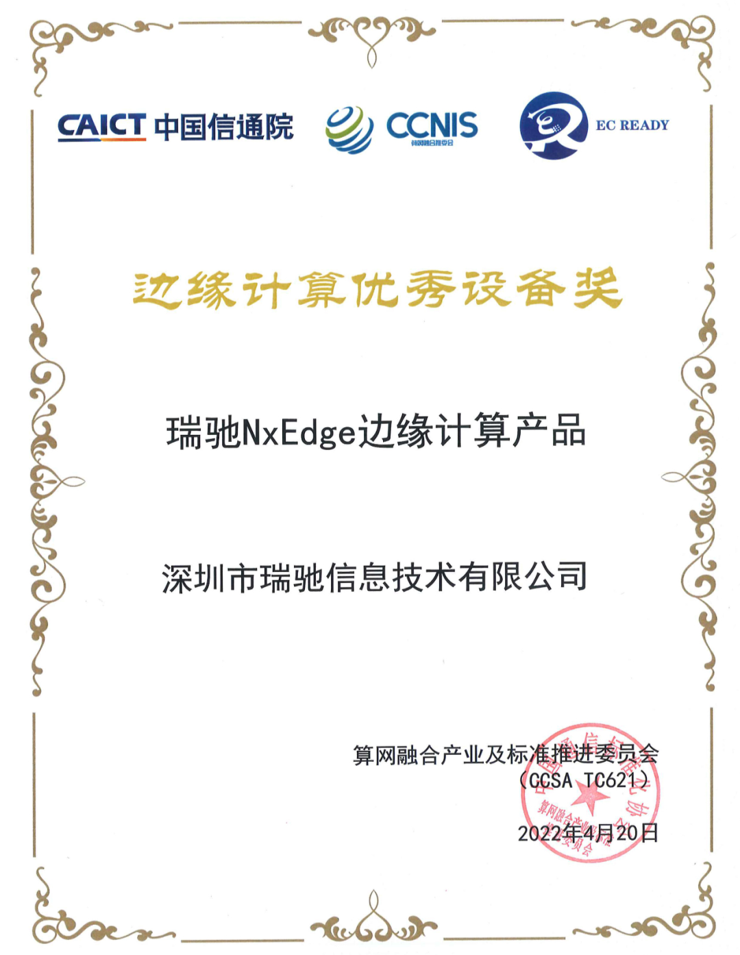 瑞馳NxEdge榮獲信通院“邊緣計算優(yōu)秀設備獎”