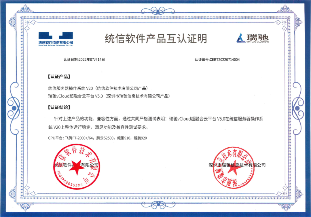 瑞馳與統(tǒng)信軟件完成產(chǎn)品兼容互認證